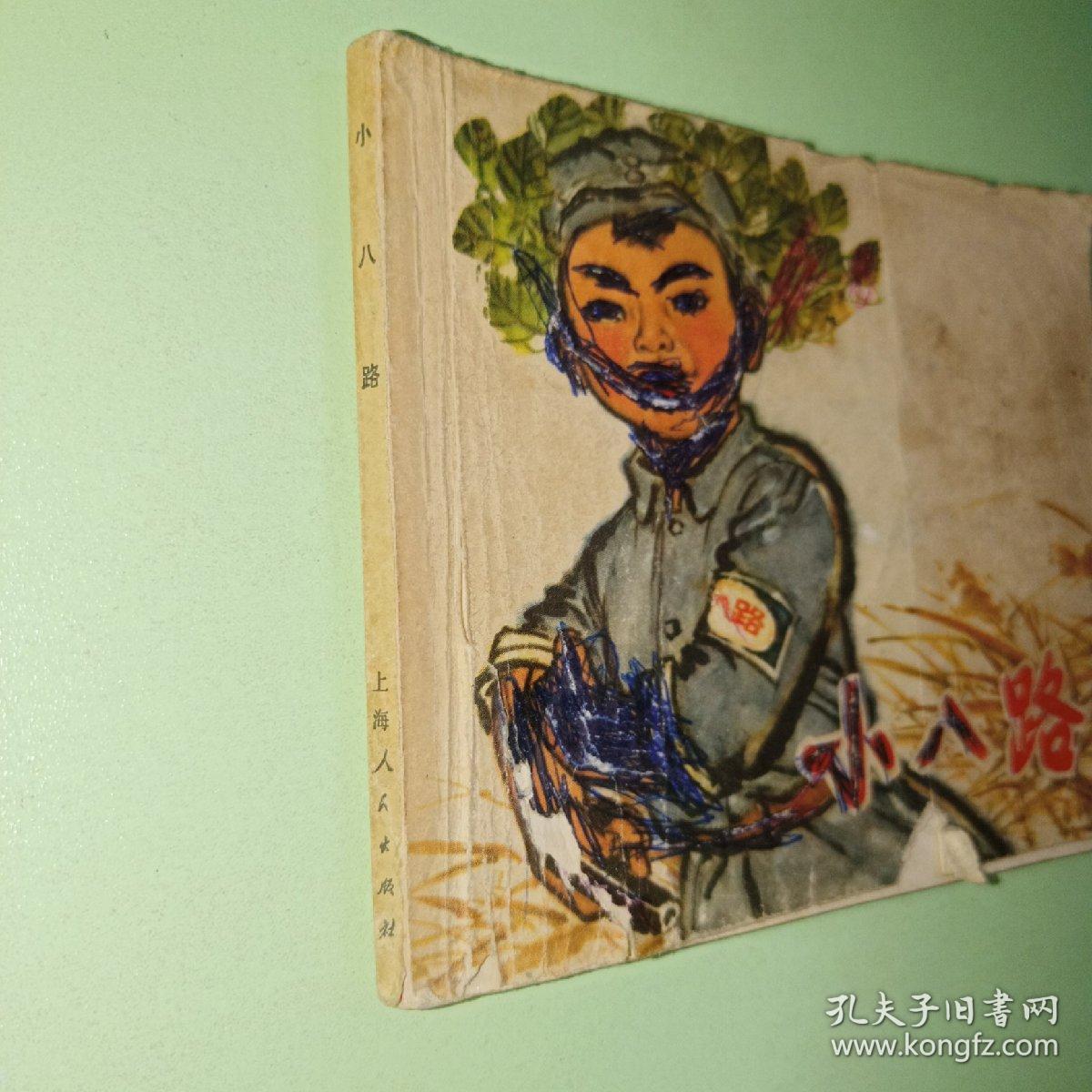 连环画:小八路