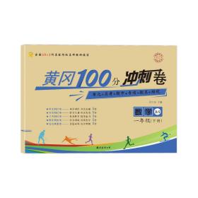 名师彩卷.黄冈100分冲刺卷 数学 1年级(下册) BS 9787573504890