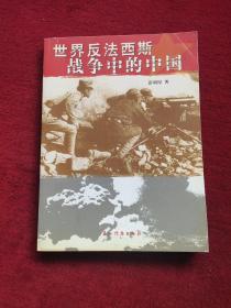 世界反法西斯战争中的中国