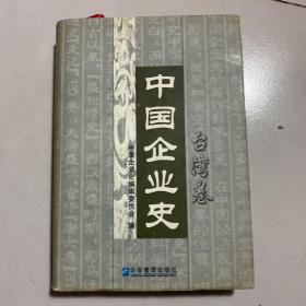中国企业史.台湾卷