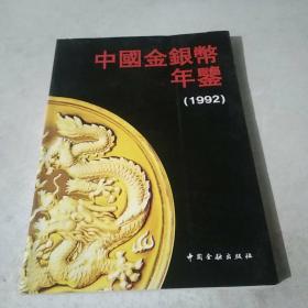 中国金银幣年鉴(1992）