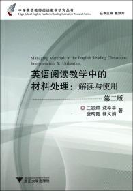 英语阅读教学中的材料处理--解读与使用(第2版)/中学英语教师阅读教学研究丛书 9787308089449