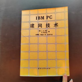 IBMPC建网技术