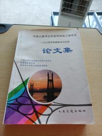 中国公路学会桥梁和结构工程学会一九九四年 桥梁学术讨论会论文集