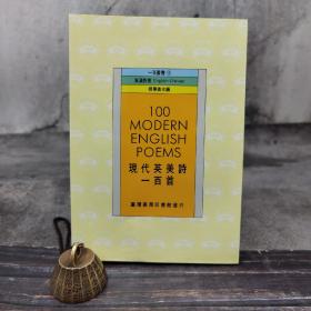 特惠断版书· 台湾商务版 张曼仪主编《現代英美詩一百首100 Modern English Poems》