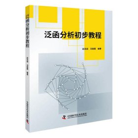 【正版新书】教材泛函分析初步教程