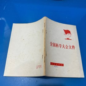 全国科学大会文件