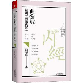 保正版！曲黎敏精讲《黄帝内经》 29787557670627天津科学技术出版社曲黎敏