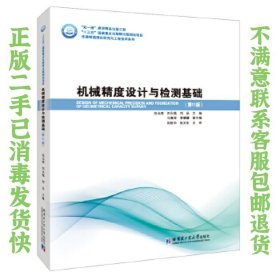 机械精度设计与检测基础11版 张也晗 哈尔滨工业大学