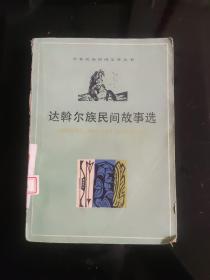 达斡尔族民间故事选