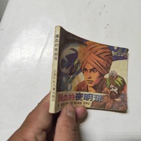 連環畫 滴血的夜明珠