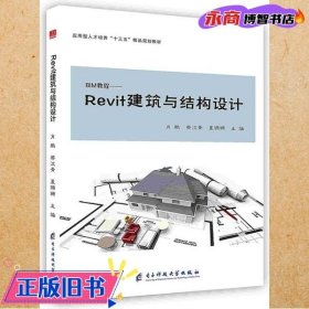 Revit建筑与结构设计