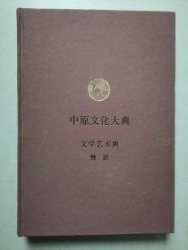 中原文化大典:文学艺术典:舞蹈