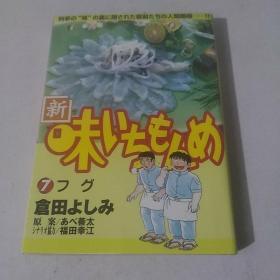 原版日文漫画 新味いちもんめ7