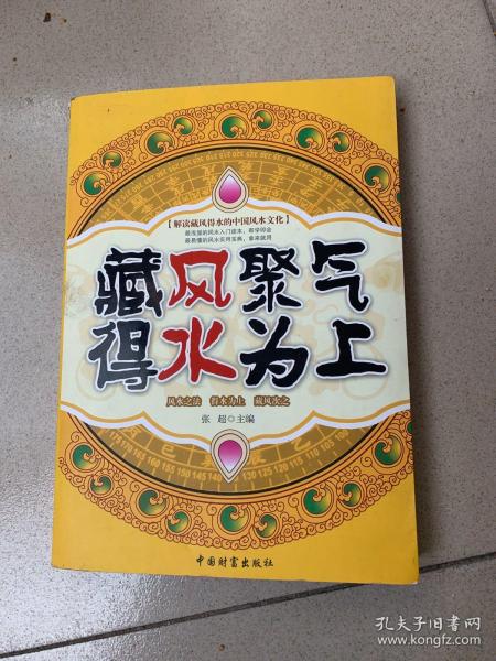 [藏风聚气,得水为上] 图书价格_书籍图片_网购评论_孔夫子旧书网