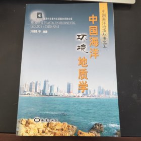 中国海洋环境地质学
