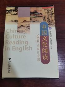 中国文化阅读 2400单词话中国