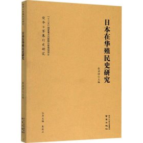 【正版书籍】日本在华殖民史研究