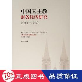 (1582-1949)中国天主教财务经济研究 宗教 康志杰