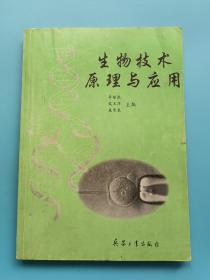 生物技术原理与应用