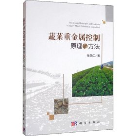 新华正版 蔬菜重金属控制原理与方法 徐卫红 9787030618887 科学出版社