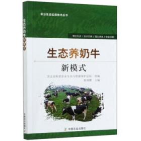 全新正版 生态养奶牛新模式/农业生态实用技术丛书 翟瑞娜 9787109246690 中国农业出版社