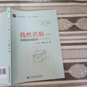 线性代数第2版涂晓青北京邮电大学出版社9787563555499