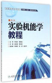 【正版书籍】实验机能学教程第2版