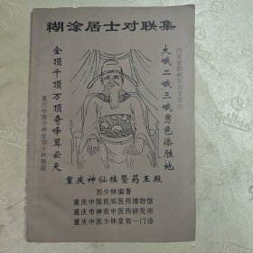 糊涂居士对联集