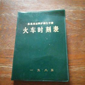 东北至京津沪旅行手册火车时刻表 1985年