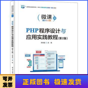 PHP程序设计与应用实践教程:微课版