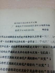 跋邓拓同志所存太平文物 兼论太平天国后期苏浙部分地区社会经济方面的某些问题