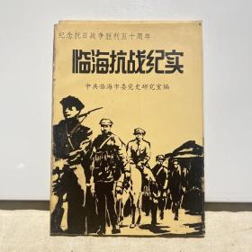 临海抗战纪实  纪念抗日战争胜利五十周年