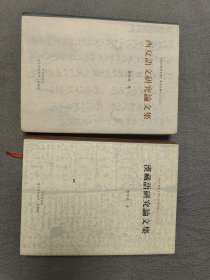汉藏语研究论文集