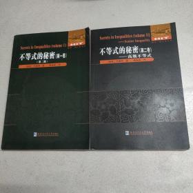 不等式的秘密（第一、二卷）