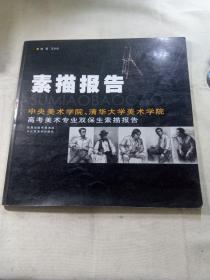 素描报告：中央美术学院、清华大学美术学院高考美术专业双保生素描报告      一版一印