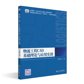 【正版新书】 物流工程CAD基础理论与应用实训 何民爱 主编 北京大学出版社
