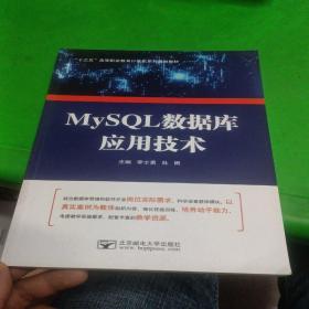 MySQL数据库应用技术