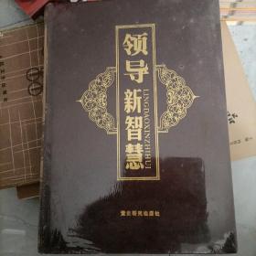 领导新智慧 (第六册)