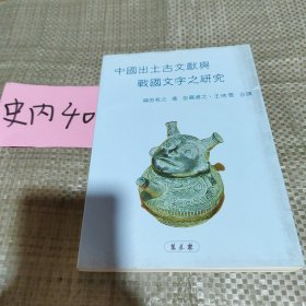 中国出土古文献兴战国文字之研究