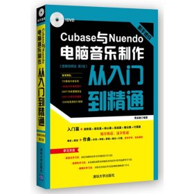 【9成新正版包邮】Cubase与Nuendo电脑音乐制作从入门到精通 图解视频版 第2版 配光盘