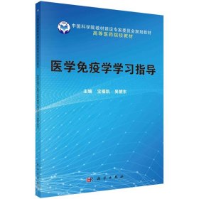 医学免疫学学习指导 9787030668806 宝福凯，吴虢东 科学出版社