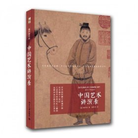 中国艺术讲演录 9787301252086 福开森 北京大学出版社