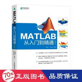 matlab从入门到精通(第2版) 编程语言 胡晓冬,董辰辉