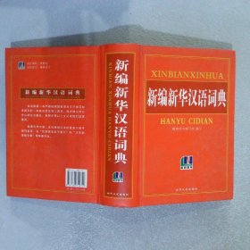新编新华汉语词典:全新双色版