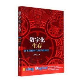 数字化生存:技术图像时代的传播图景:spectacle of human communication in the era of technological image 9787522707884 周海宁 中国社会科学出版社