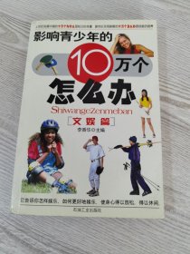 影响青少年的10万个怎么办.文娱篇