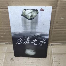沧浪之水