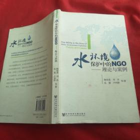 水环境保护中的NGO：理论与案例【作者签名赠本】