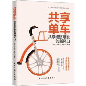 共享单车 电子商务 冉湖,杨其光,鲁威元 编著 新华正版